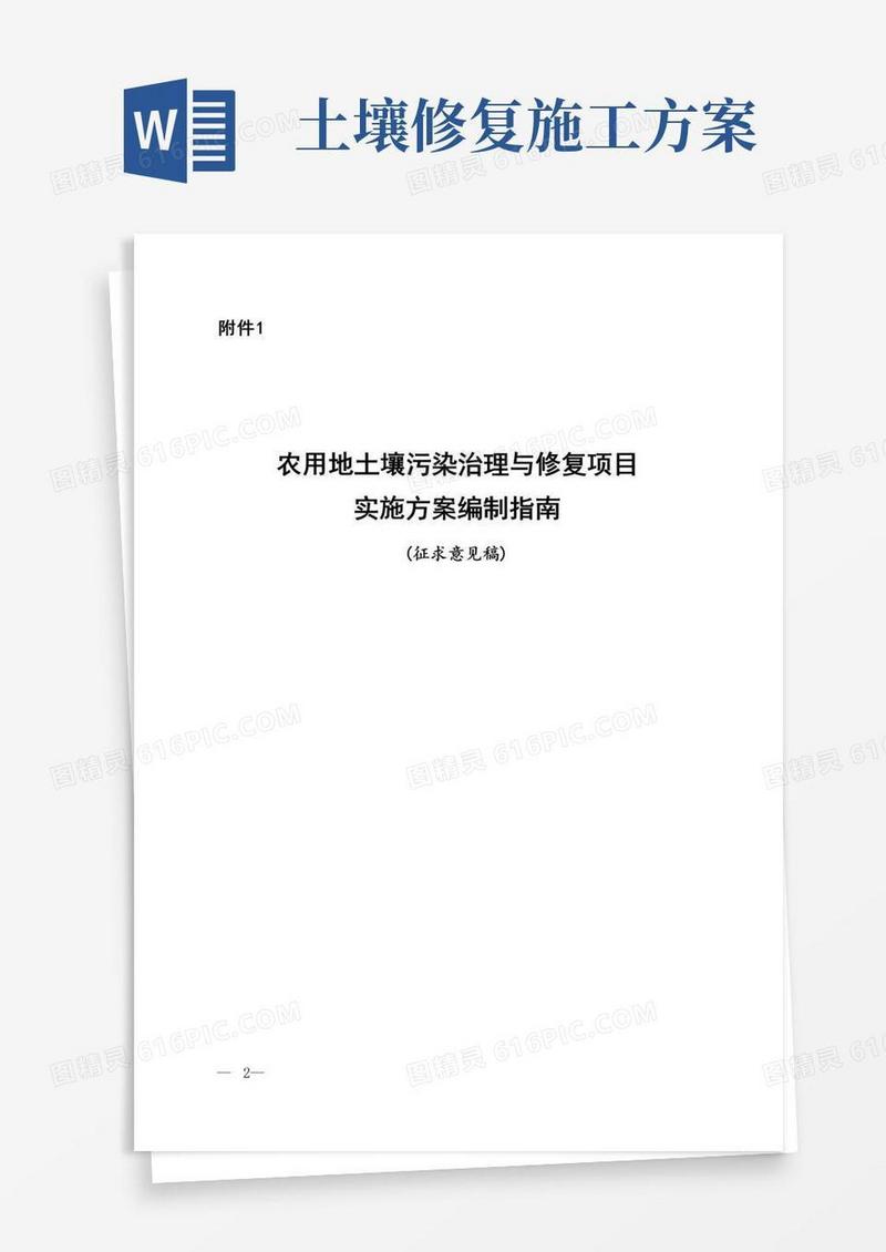 农用地土壤污染治理与修复项目实施方案编制指南(征求意见稿)