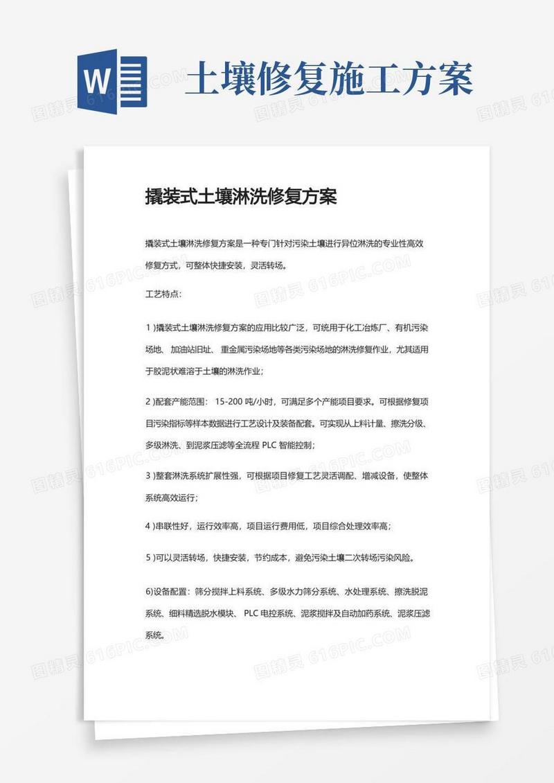 撬装式土壤淋洗修复方案