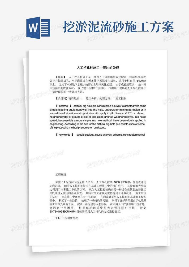 人工挖孔桩施工中流沙的处理