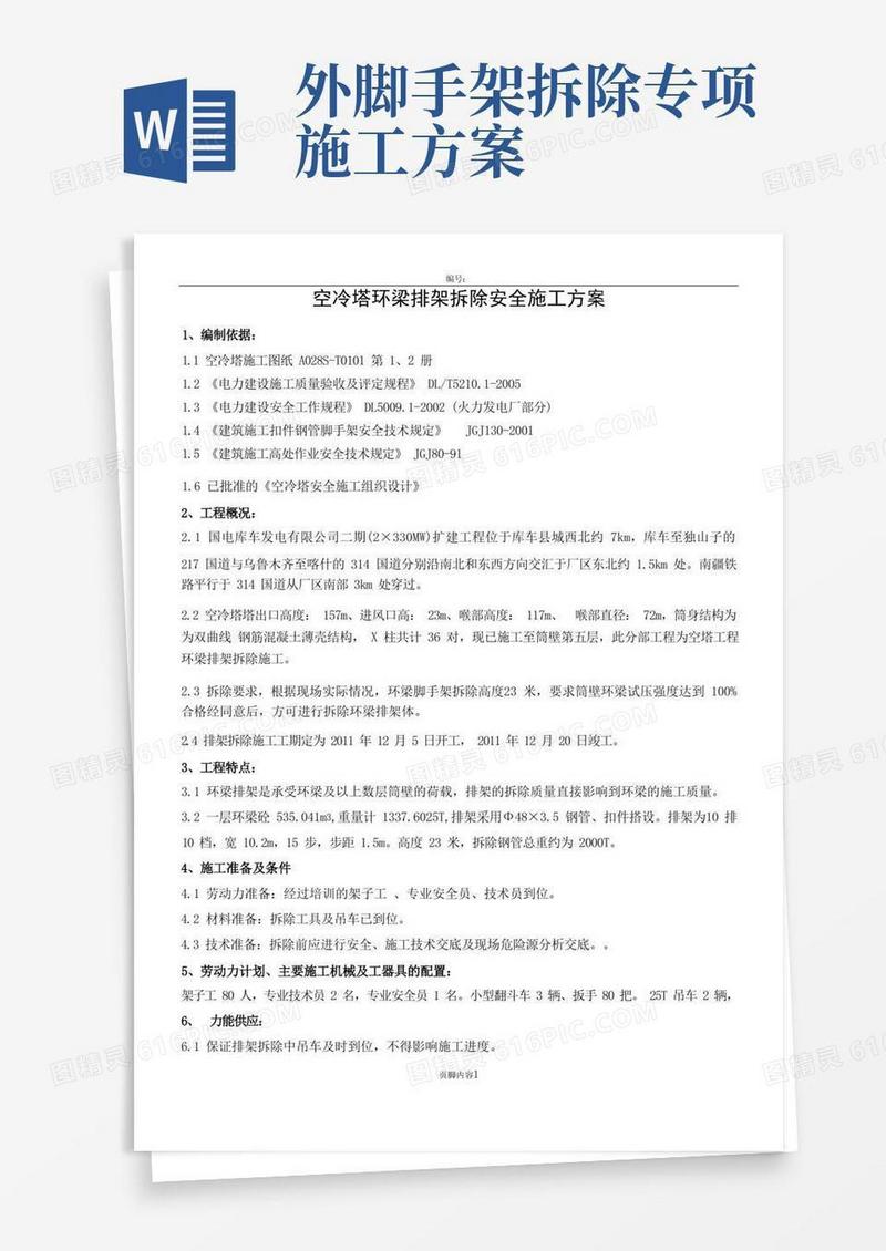 空冷塔施工脚手架拆除施工方案