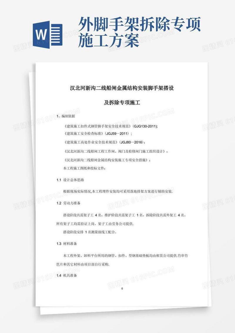 脚手架搭设及拆除专项施工方案