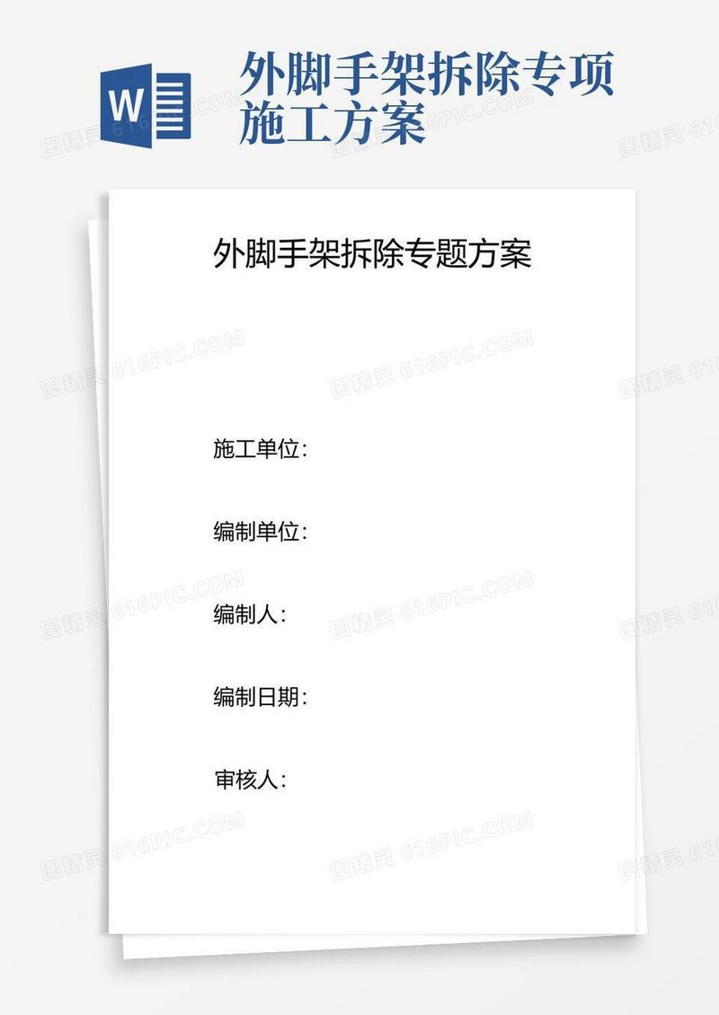楼外脚手架拆除专项方案