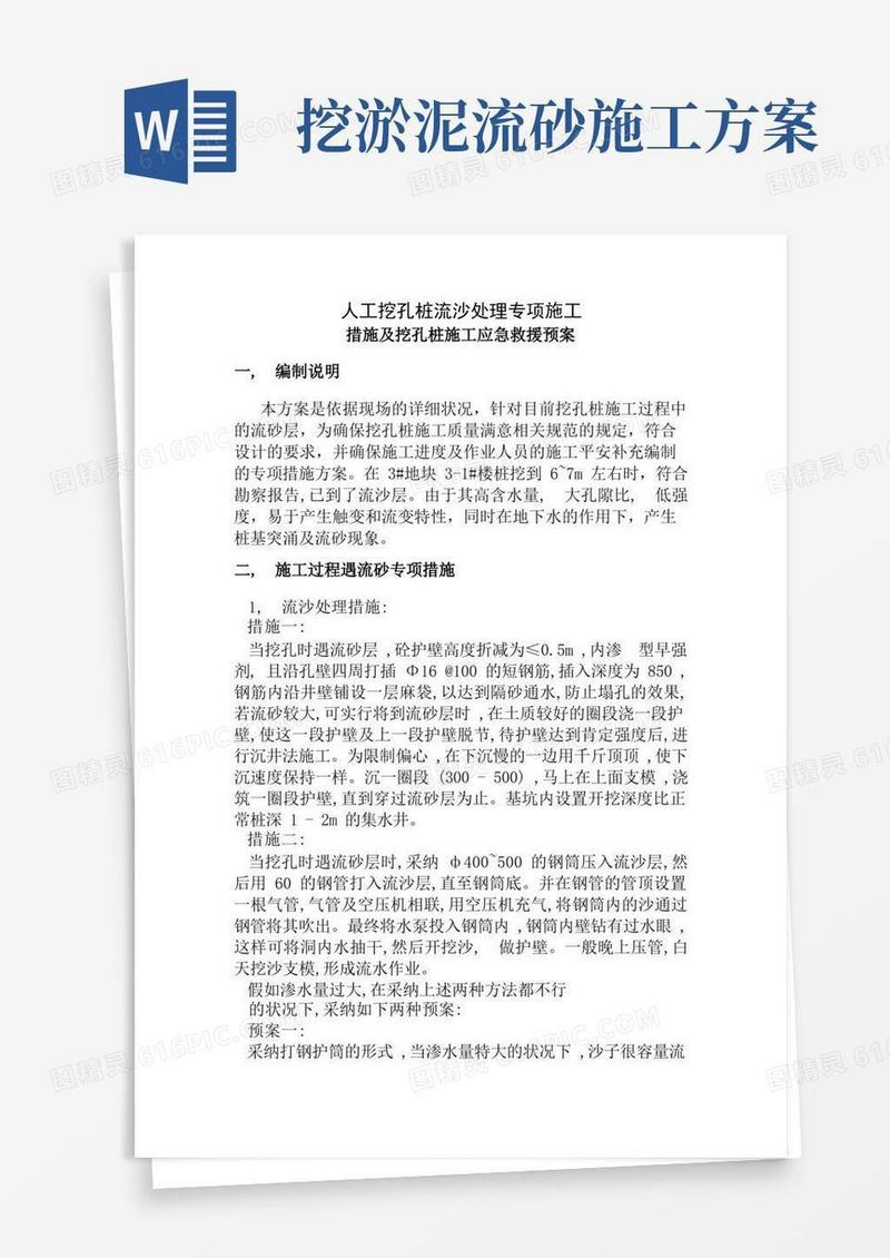 人工挖孔桩流沙处理施工方案及安全技术措施
