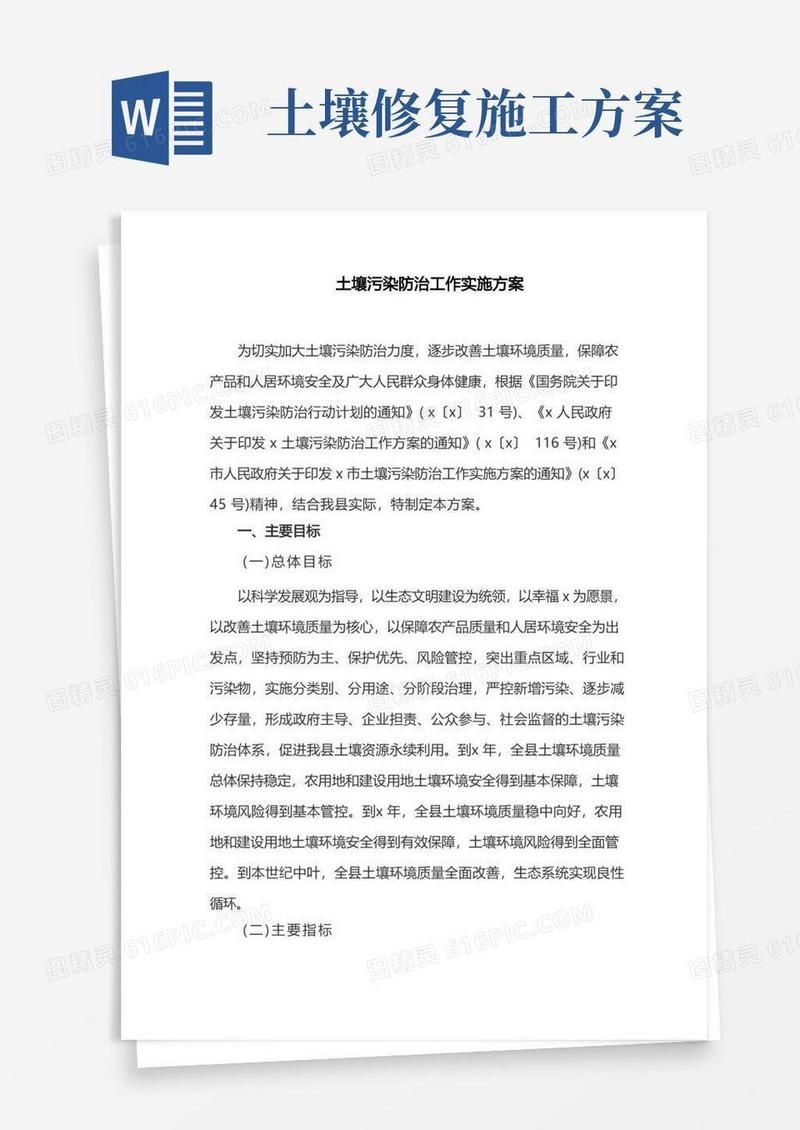 土壤污染防治工作实施方案