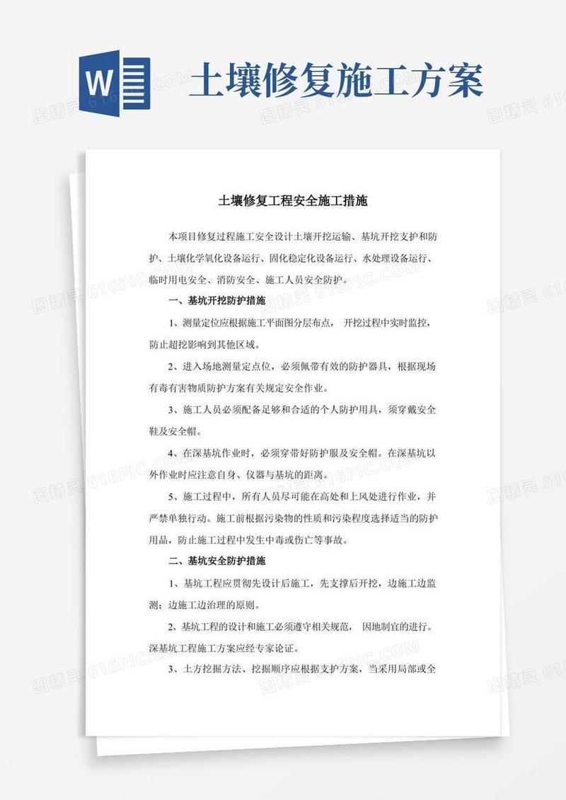 土壤修复工程安全施工措施