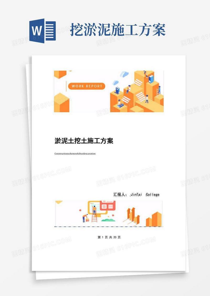 淤泥土挖土施工方案