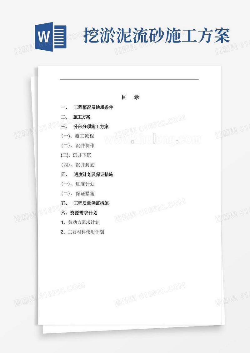 沉井(挖土法)施工方案