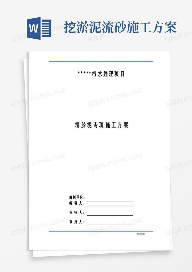 污水厂清淤泥施工方案
