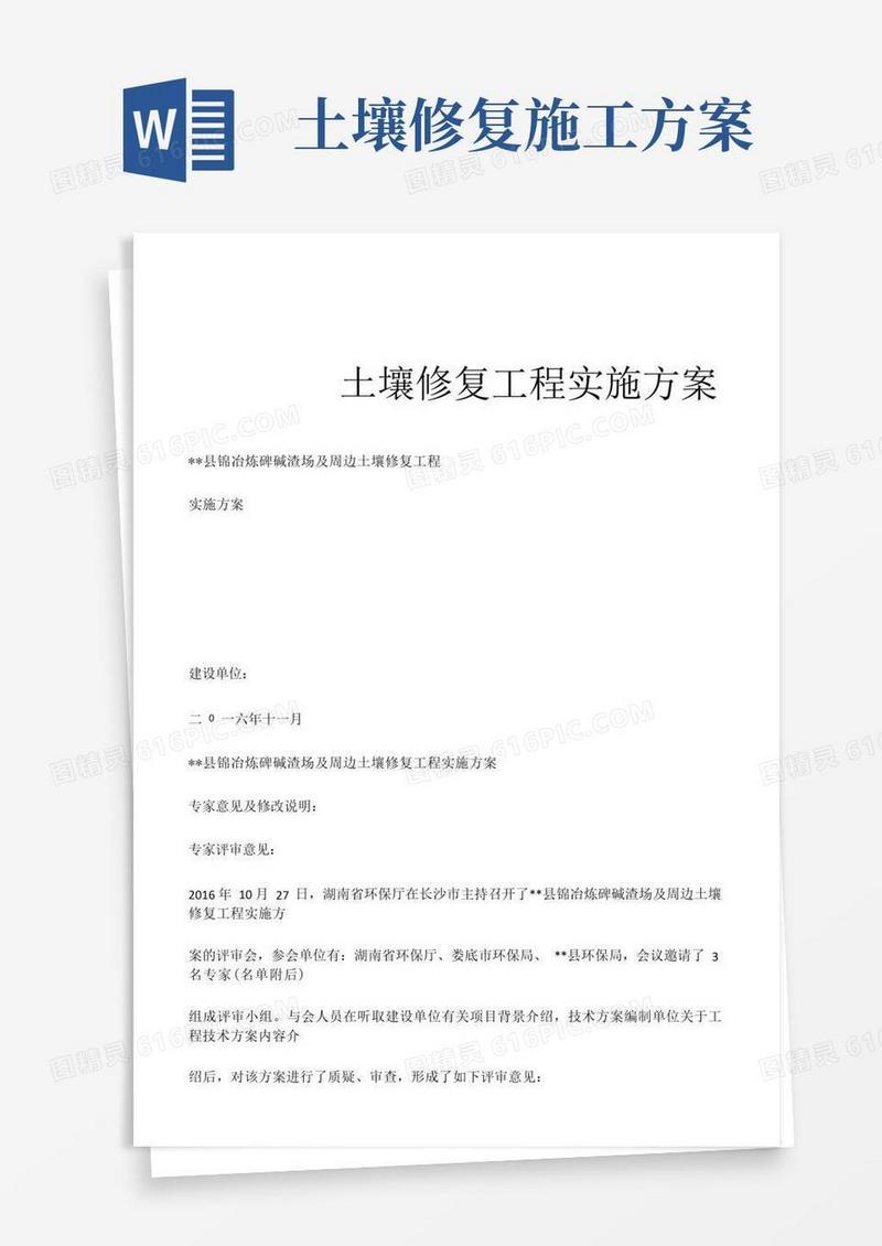 土壤修复工程实施方案