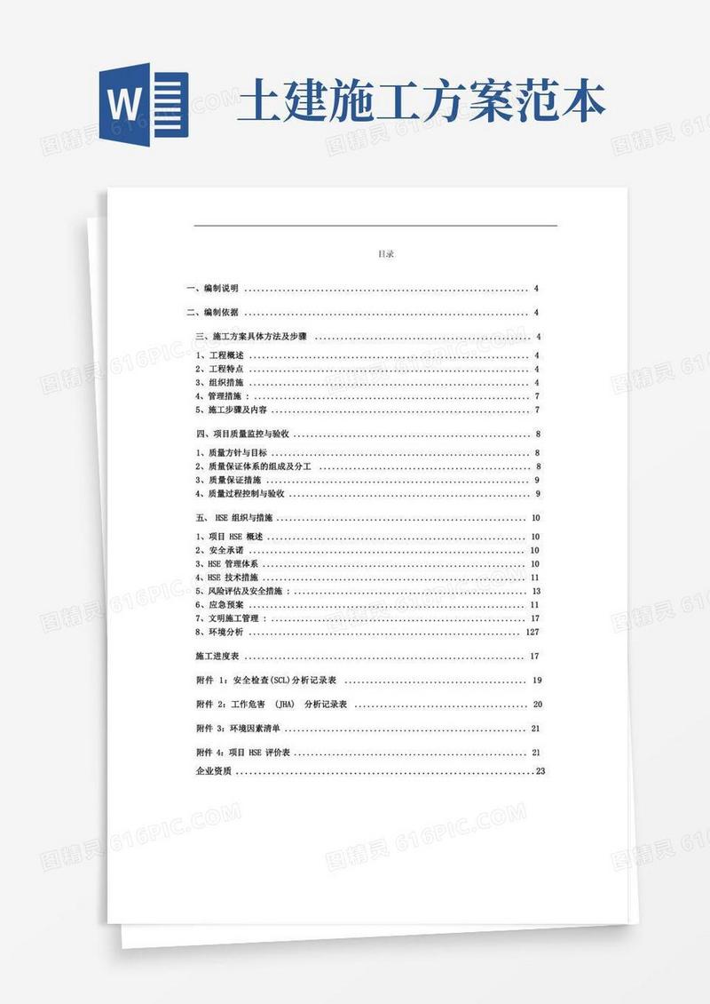 土建施工方案(详细版)【范本模板】