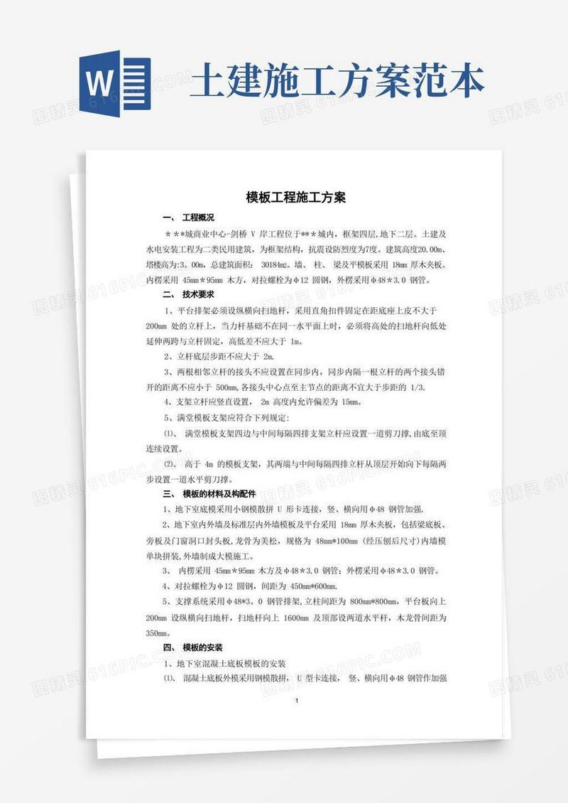 模板施工方案范本