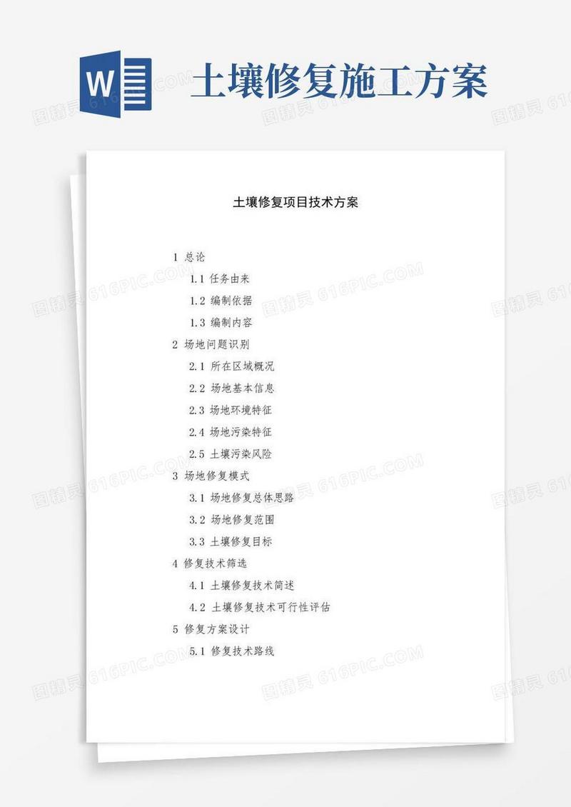 土壤修复项目技术方案