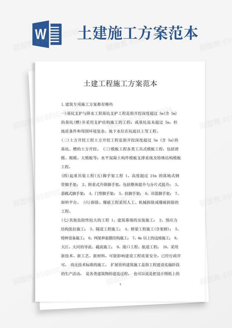 土建工程施工方案范本