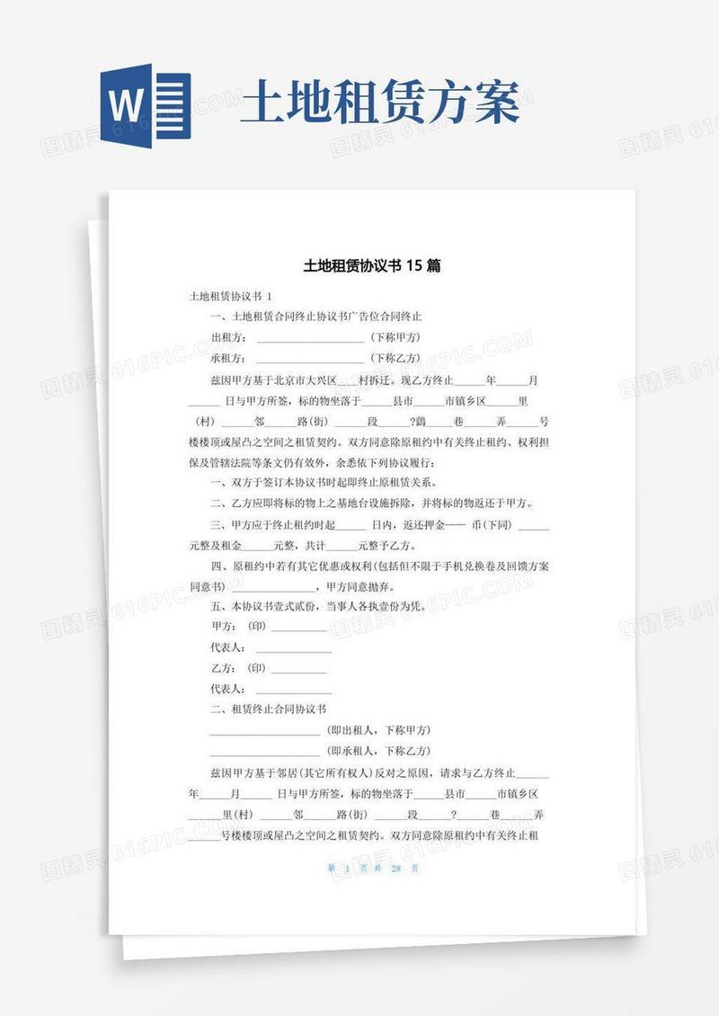 土地租赁协议书15篇