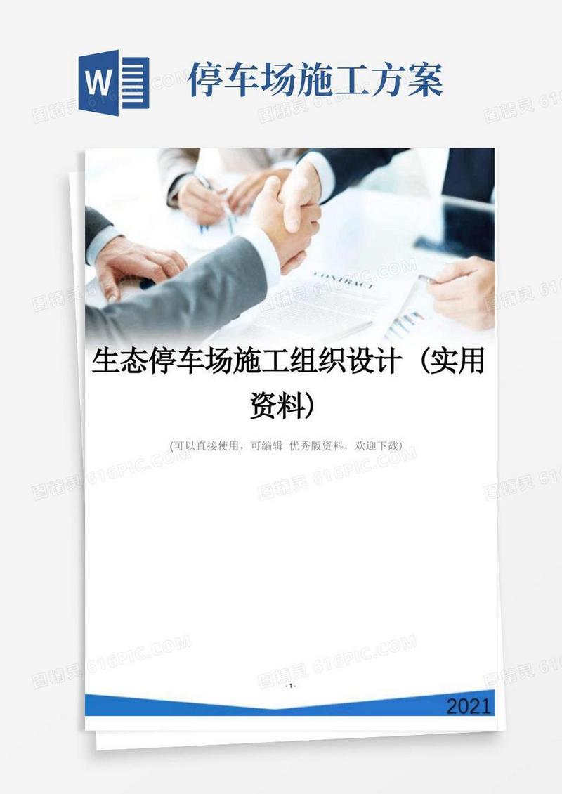 生态停车场施工组织设计(实用资料)
