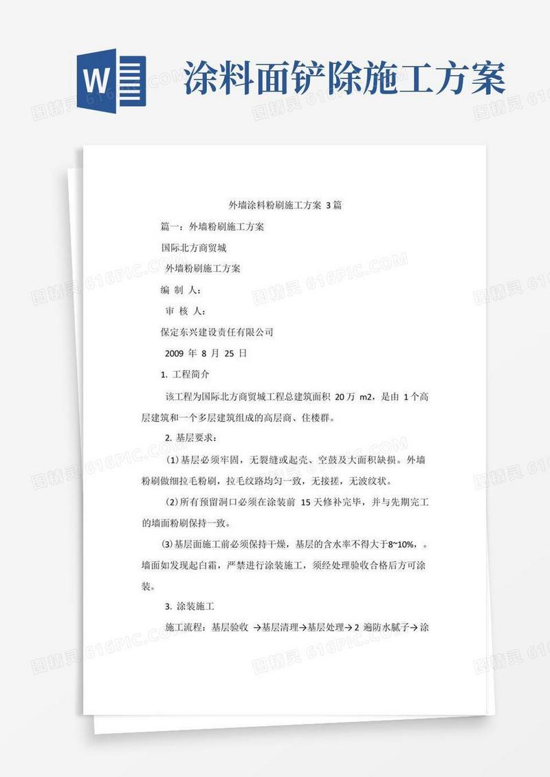 外墙涂料粉刷施工方案3篇