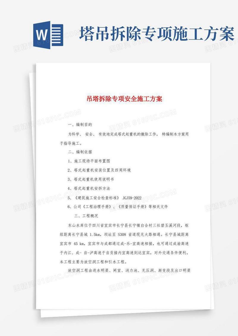 吊塔拆除专项安全施工方案