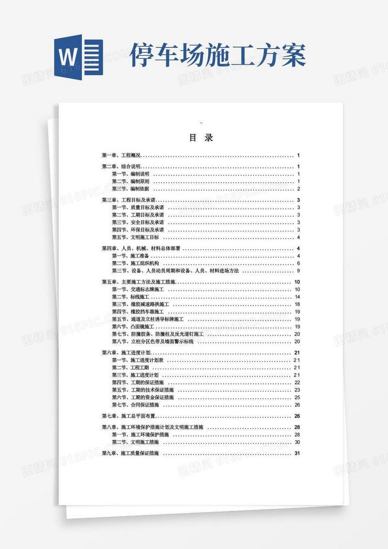 地下停车场车库交通安全设施施工方案方针标志标线项目