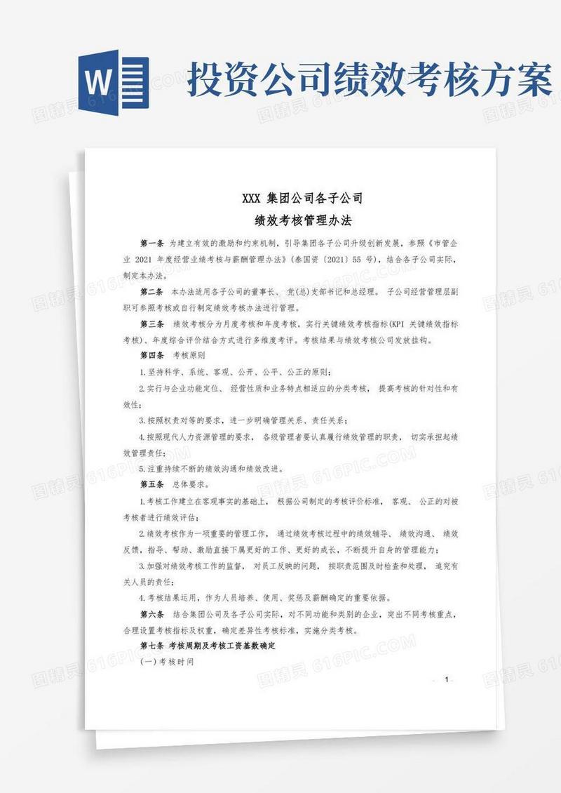 国企集团公司子公司绩效考核方案