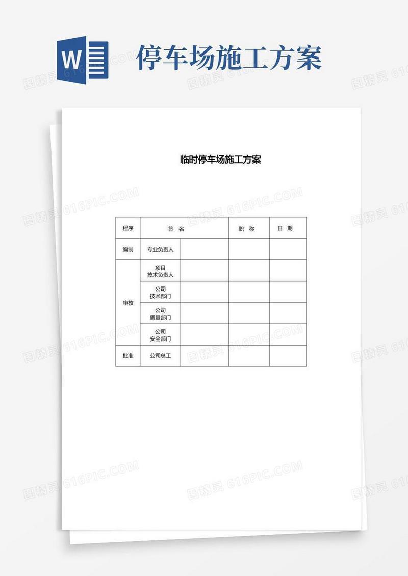 临时停车场施工方案
