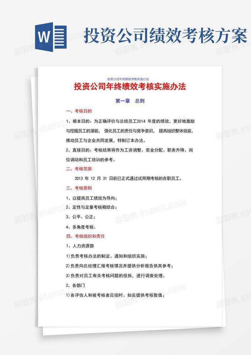 投资公司年终绩效考核方案