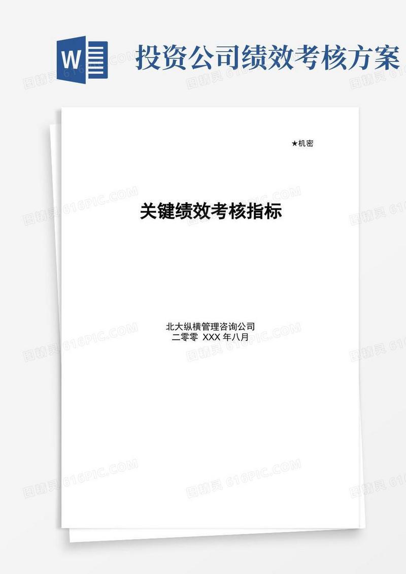 咨询公司做的绩效考核方案