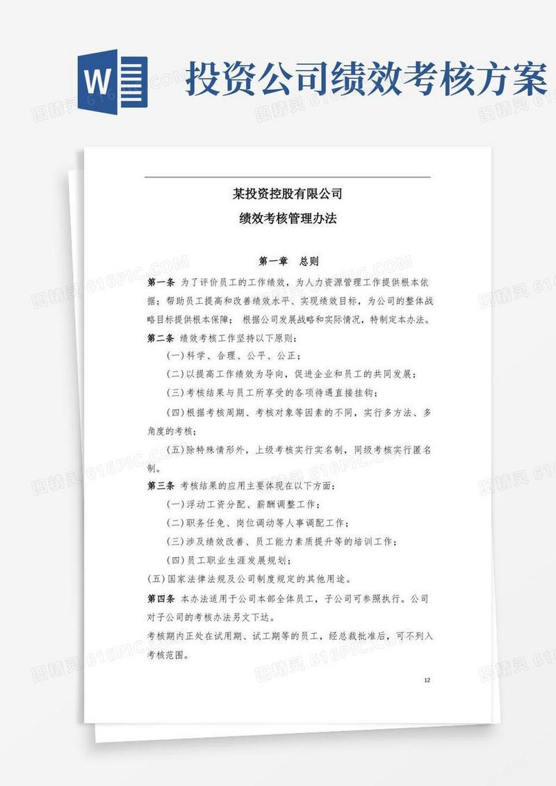 某投资控股集团绩效考核管理办法