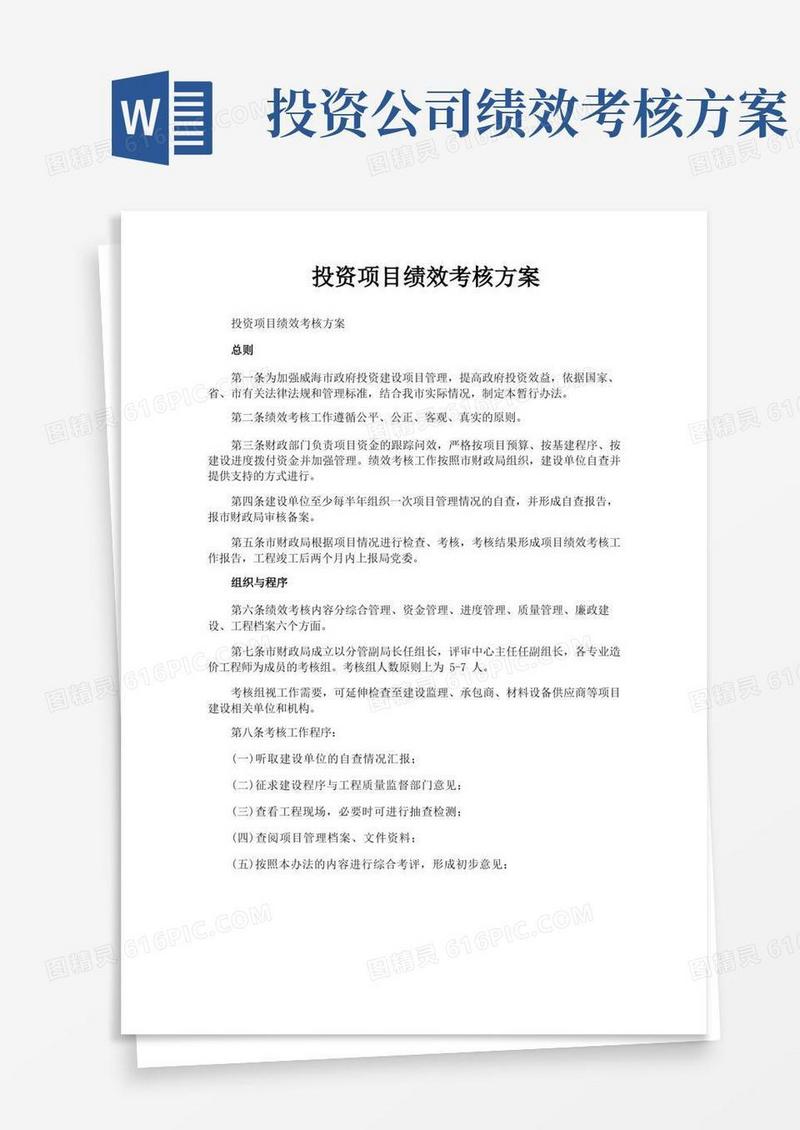 投资项目绩效考核方案