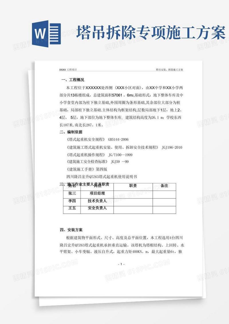 塔吊安装、拆除专项施工方案