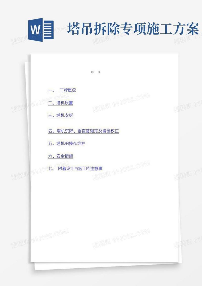 塔吊安装(拆卸)专项施工方案