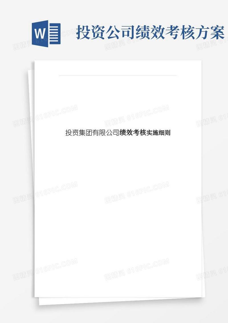 投资集团有限公司绩效考核实施细则