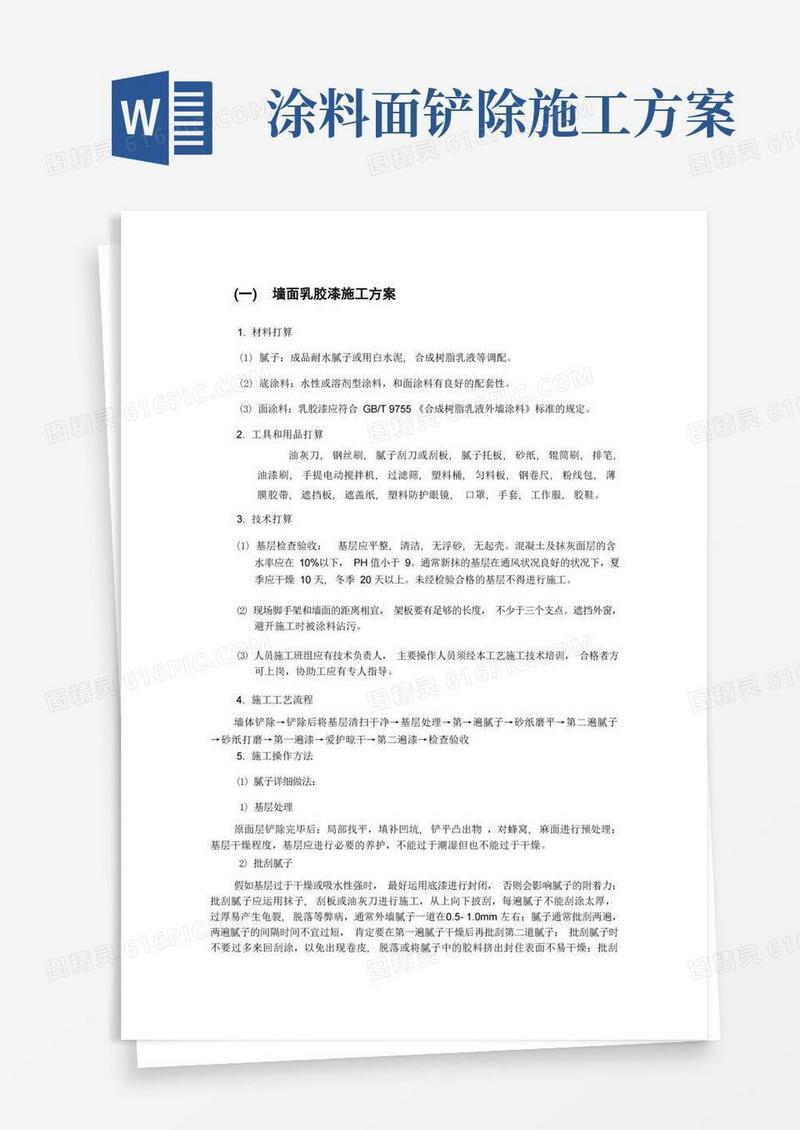墙面乳胶漆施工方案