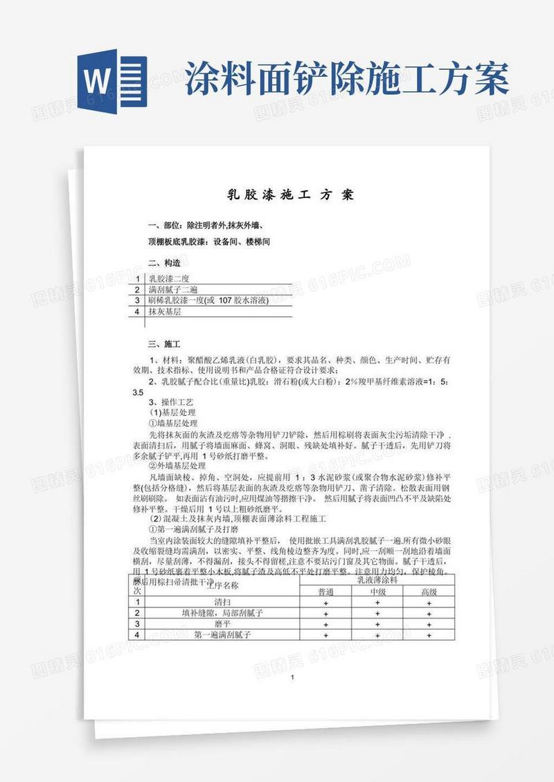 乳胶漆施工方案