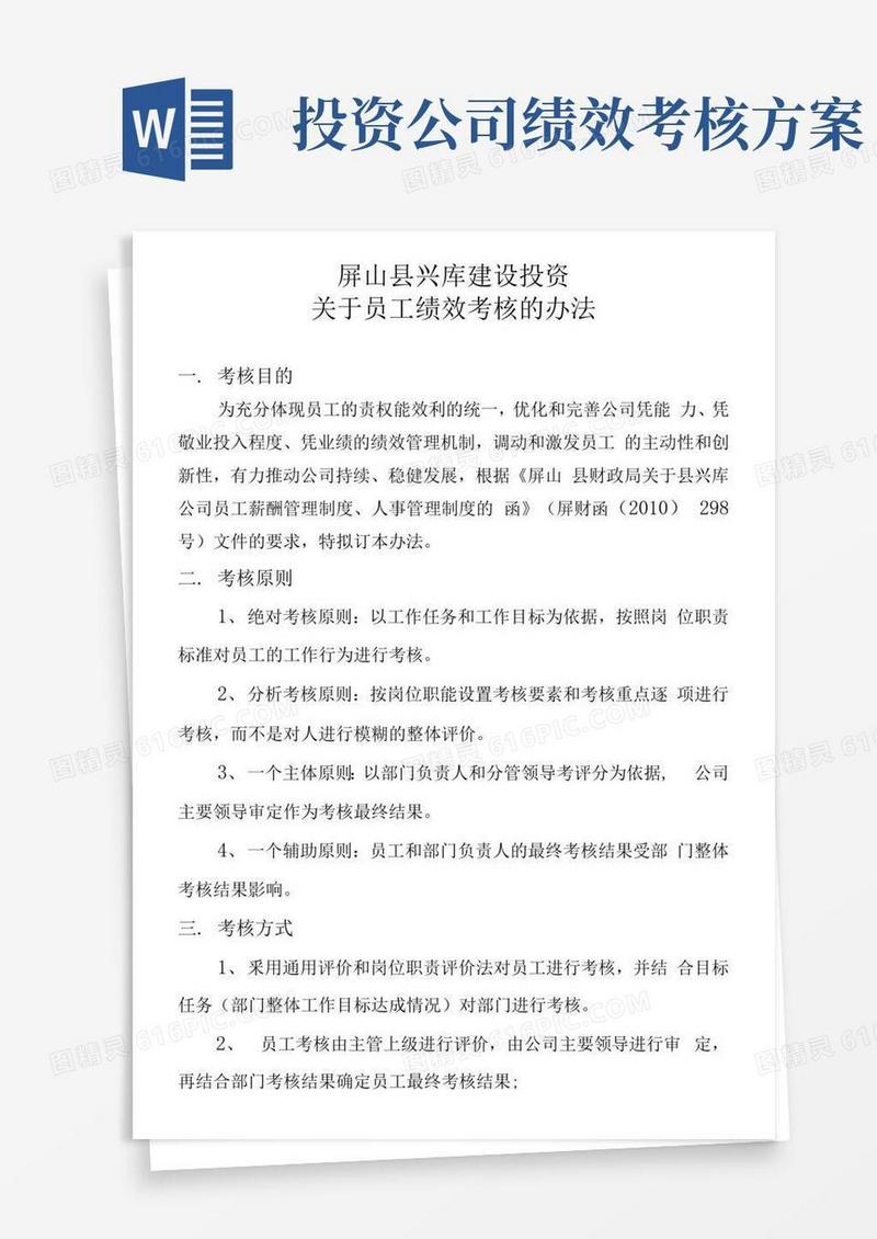 城投公司员工绩效考核办法