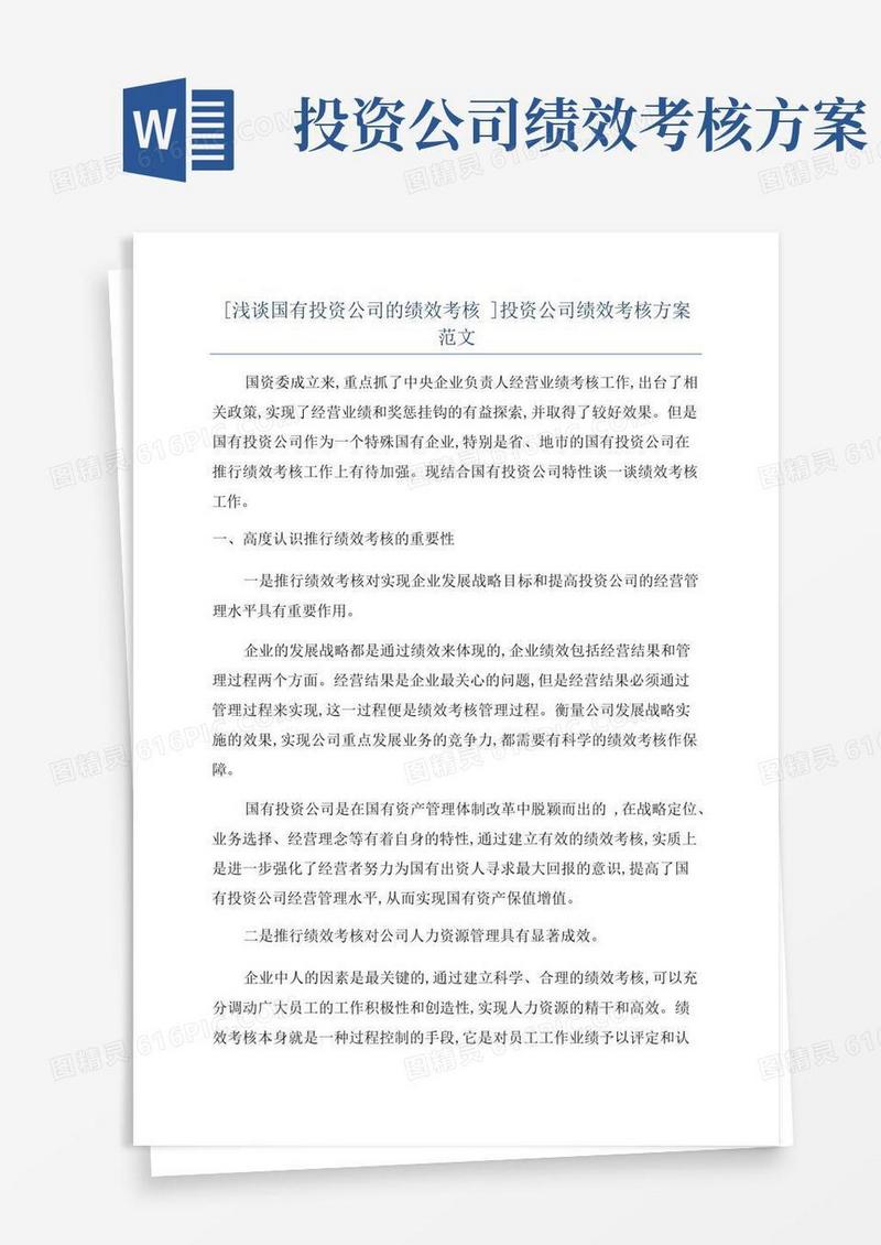 [浅谈国有投资公司的绩效考核]投资公司绩效考核方案范文