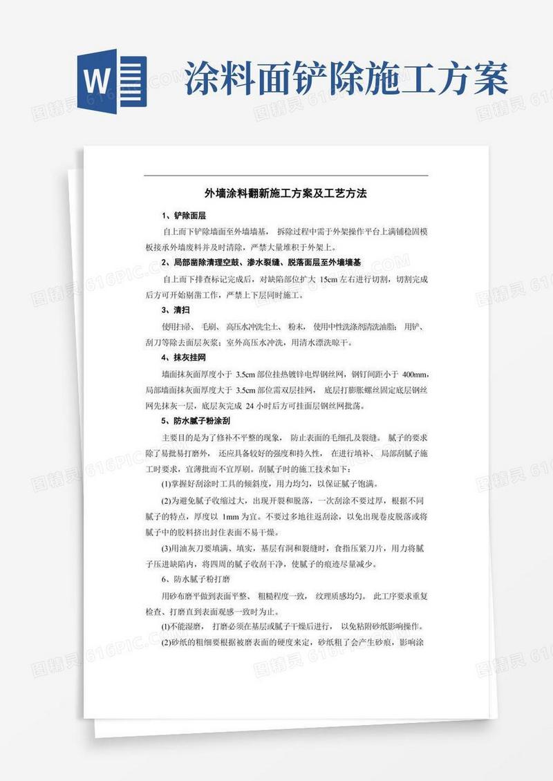 外墙涂料翻新施工方案及工艺方法