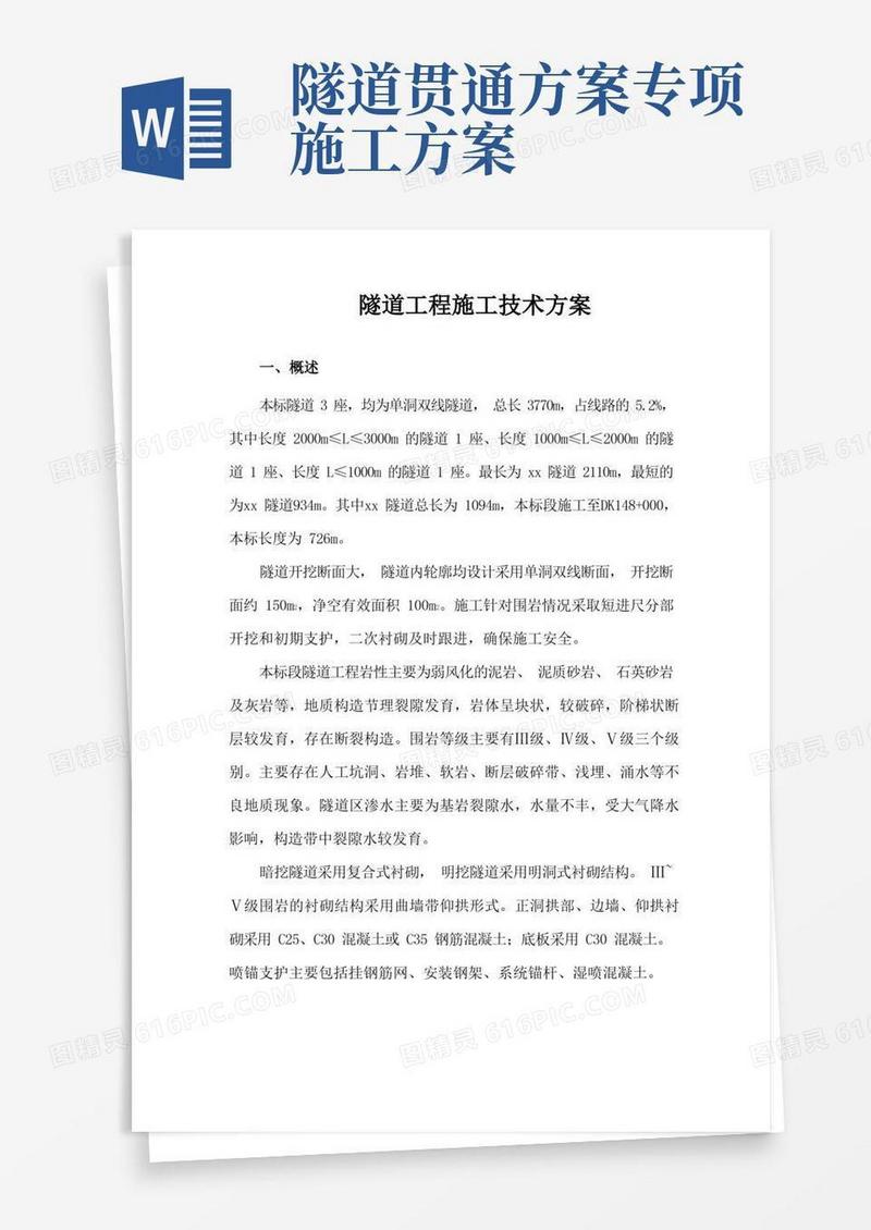 隧道工程施工技术方案