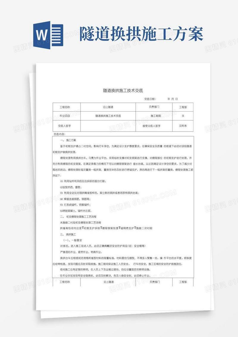 隧道换拱施工技术交底