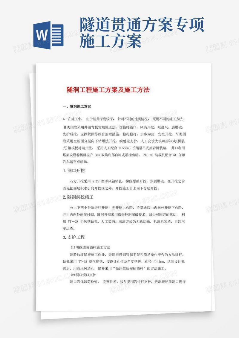 隧洞施工方案及施工方法
