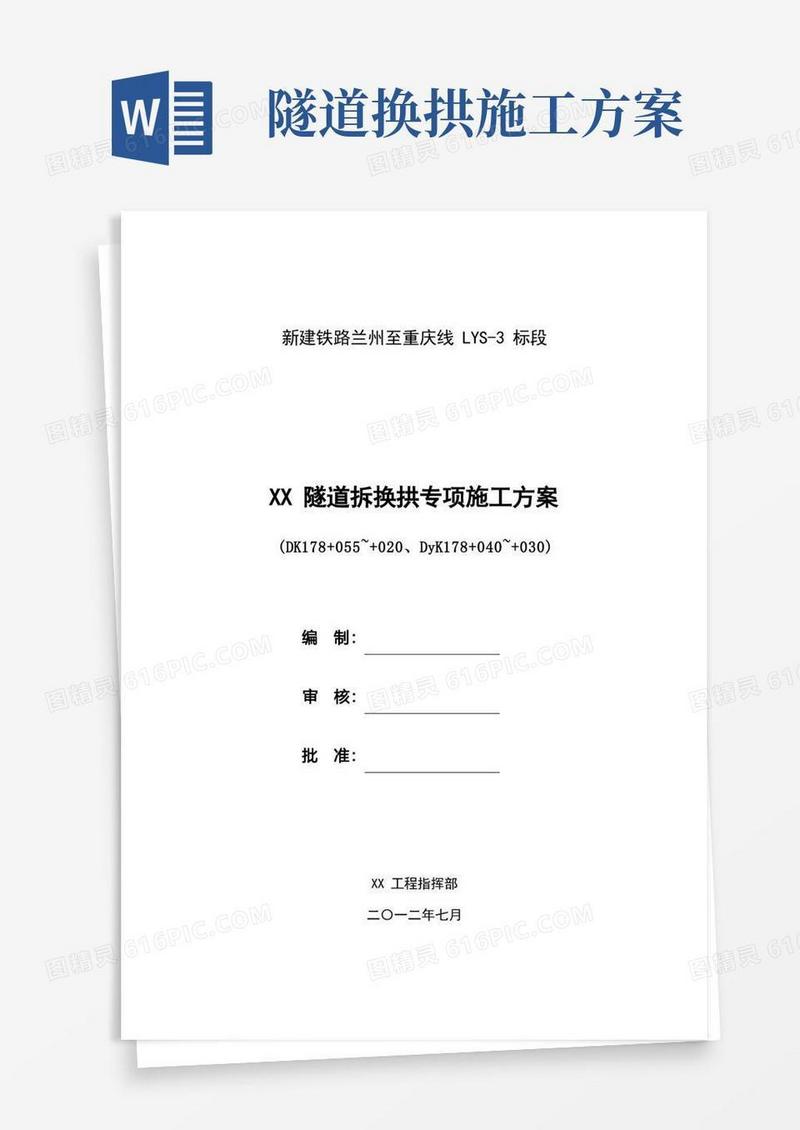 隧道拆换拱专项施工方案