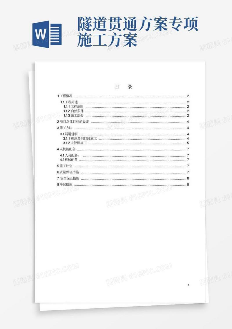 隧道进洞施工专项方案
