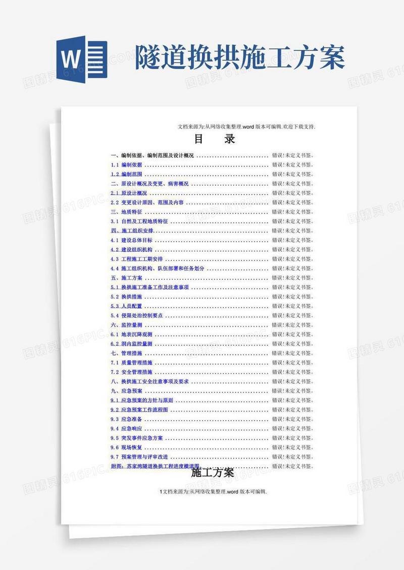 隧道换拱施工方案