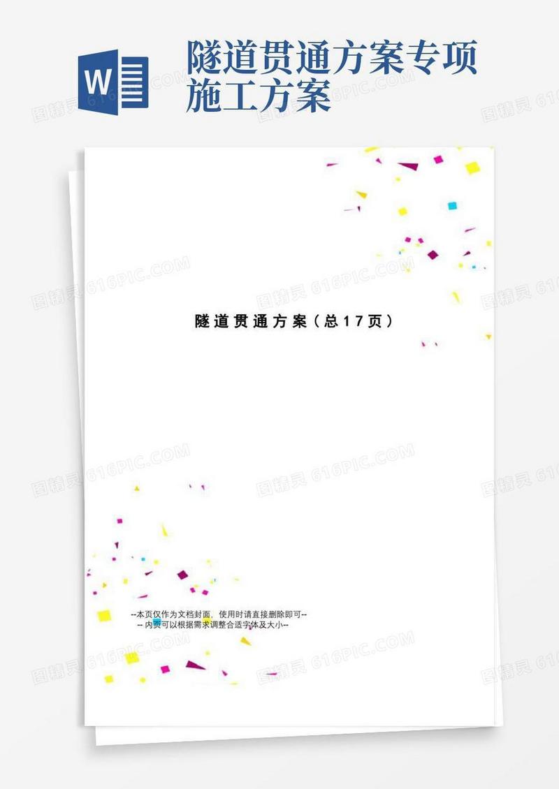隧道贯通方案