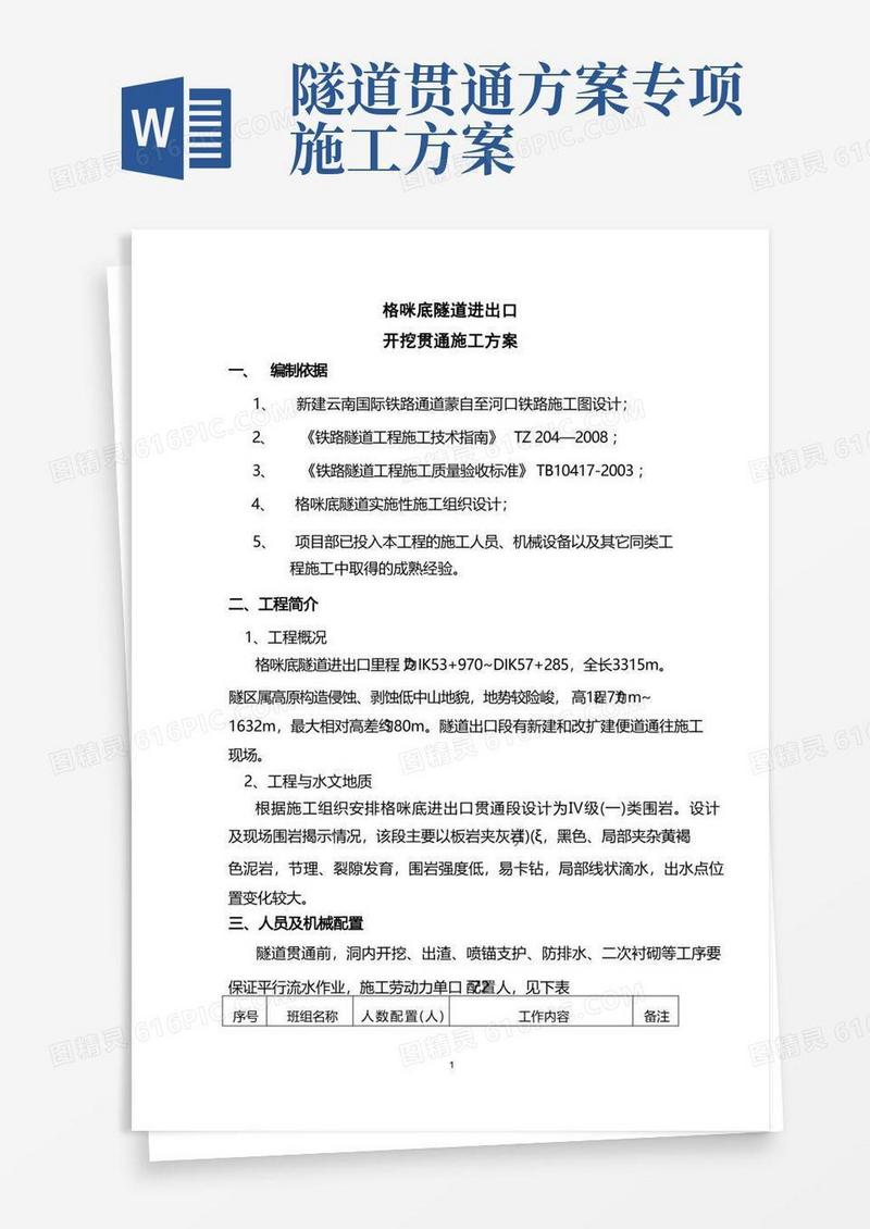 隧道贯通方案,贯通计算