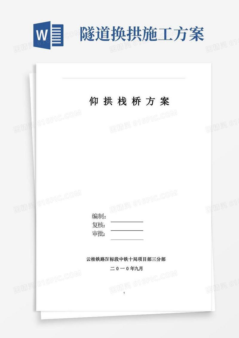隧道仰拱栈桥施工方案