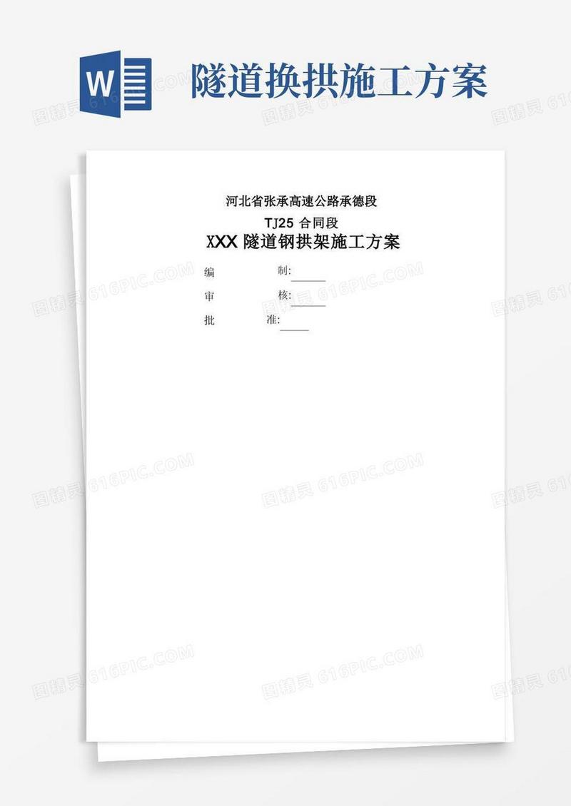 隧道钢拱架施工方案