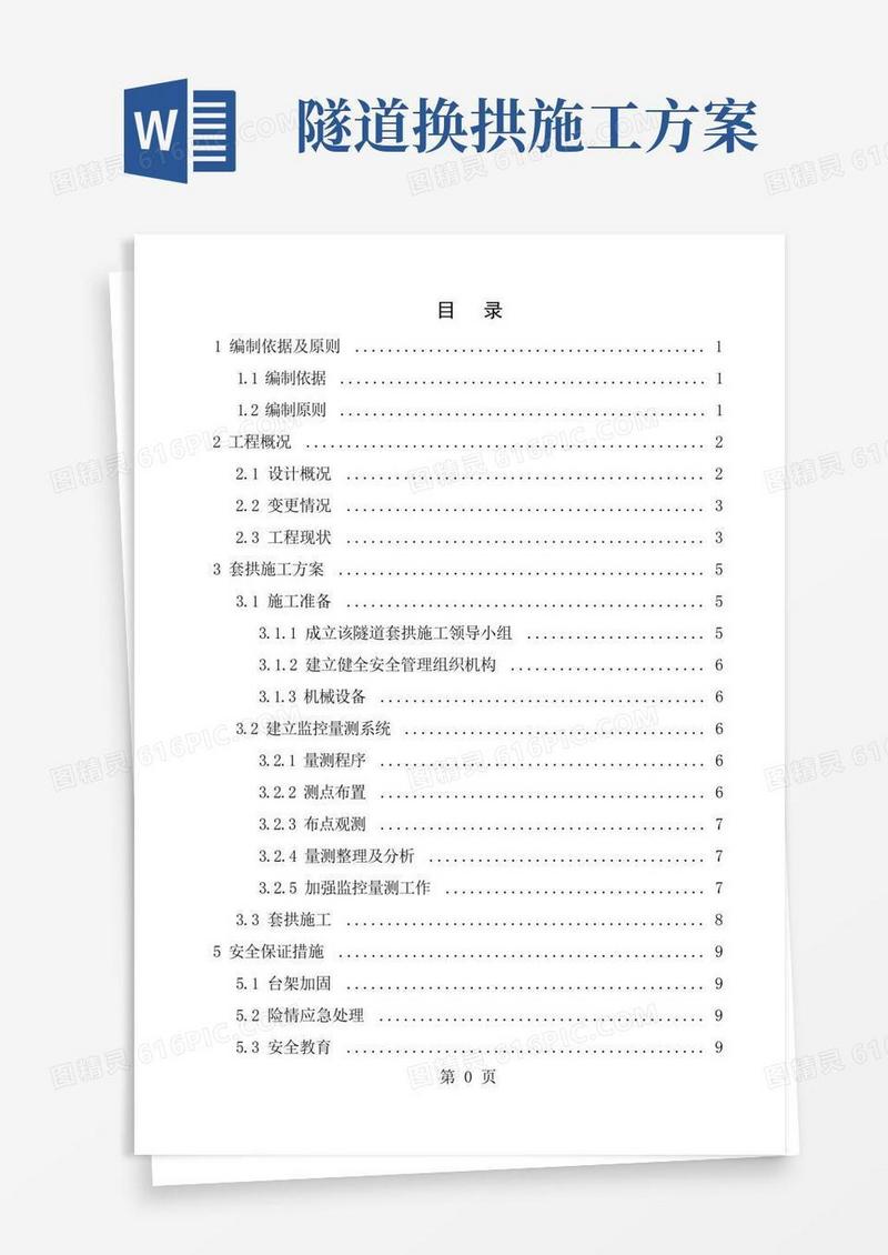 隧道换拱施工方案专家版