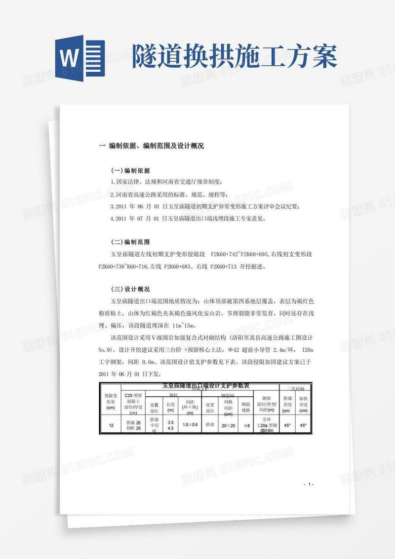 隧道初期支护侵限换拱施工方案