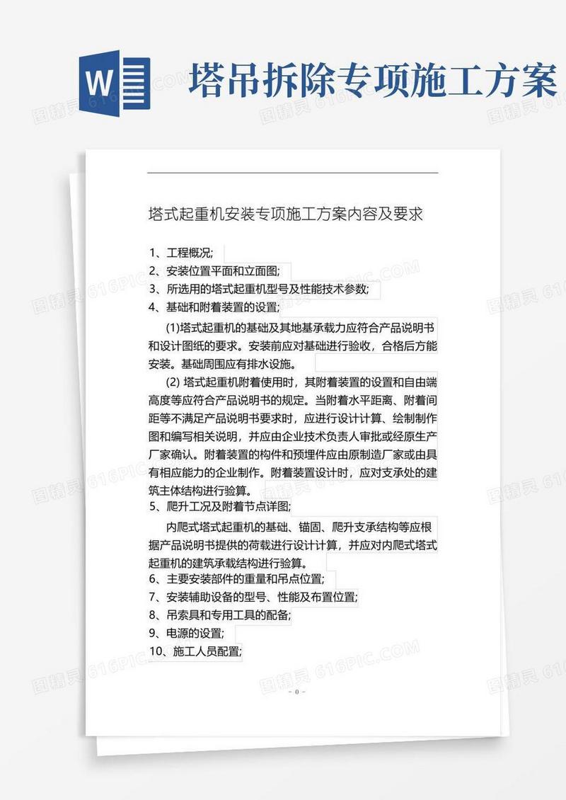 塔式起重机安装(拆卸)专项施工方案内容及要求