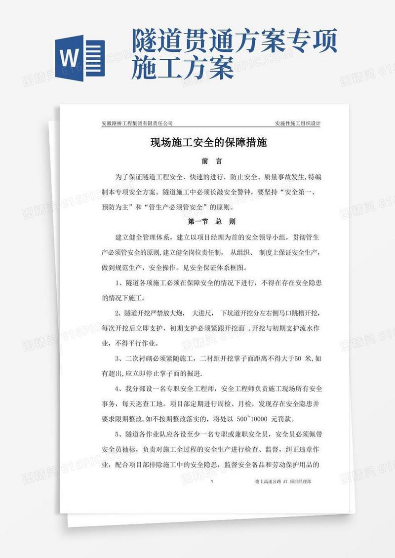 隧道施工安全专项方案